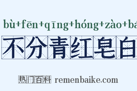 不分青红皂白是什么意思的图片